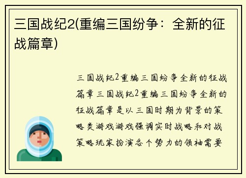 三国战纪2(重编三国纷争：全新的征战篇章)