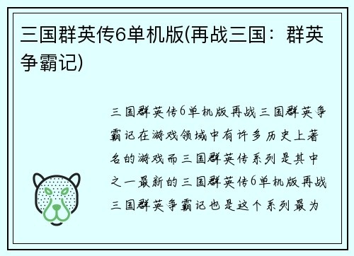 三国群英传6单机版(再战三国：群英争霸记)