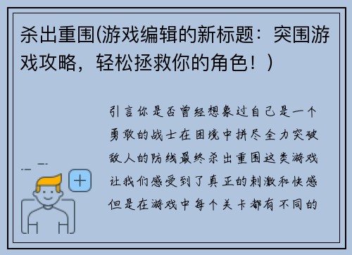 杀出重围(游戏编辑的新标题：突围游戏攻略，轻松拯救你的角色！)