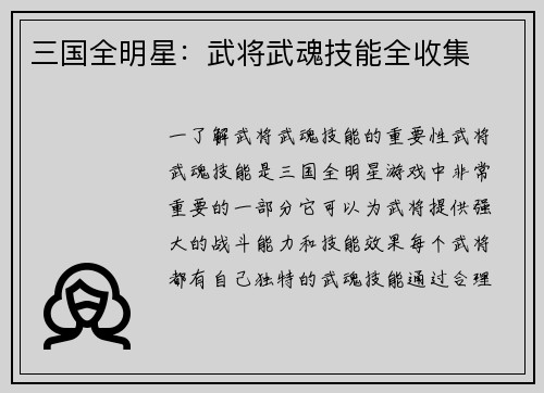 三国全明星：武将武魂技能全收集