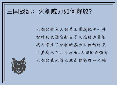 三国战纪：火剑威力如何释放？