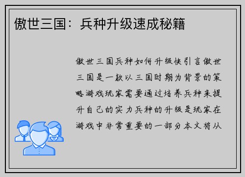 傲世三国：兵种升级速成秘籍