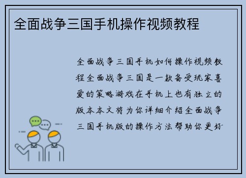 全面战争三国手机操作视频教程