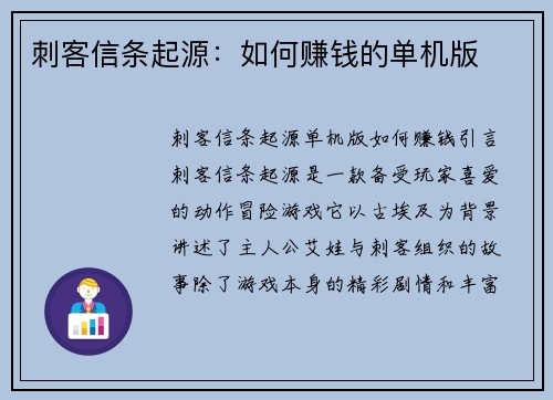 刺客信条起源：如何赚钱的单机版